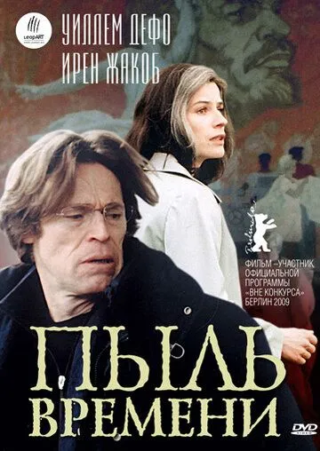 Пыль времени (2008) смотреть онлайн