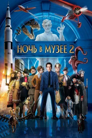 Ночь в музее 2 (2009) смотреть онлайн