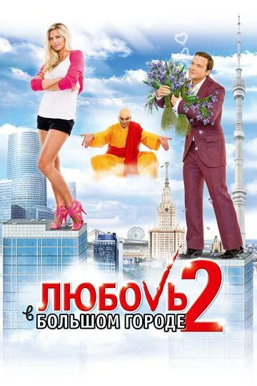 Любовь в большом городе 2 (2010) смотреть онлайн