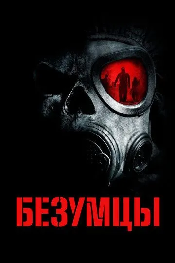 Безумцы (2010) смотреть онлайн