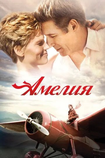 Амелия (2009) смотреть онлайн