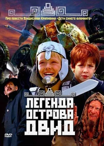 Легенда острова Двид (2010) смотреть онлайн