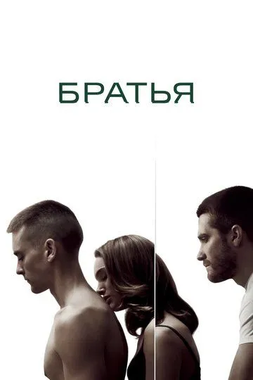 Братья (2009) смотреть онлайн