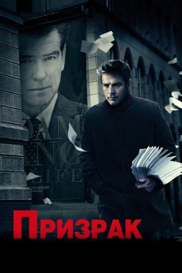 Призрак (2009) смотреть онлайн