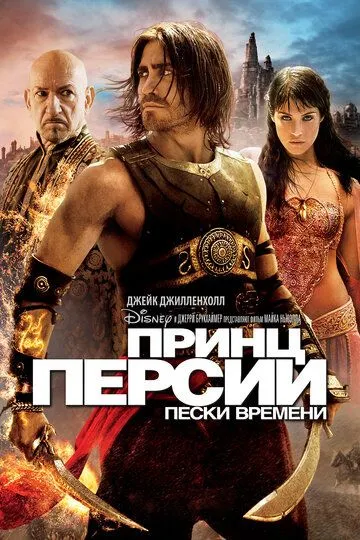 Принц Персии: Пески времени (2010) смотреть онлайн