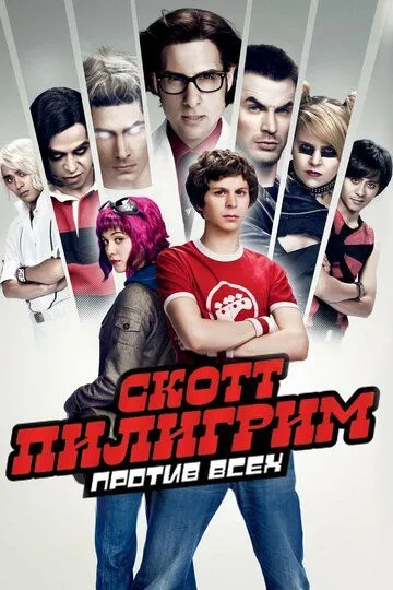 Скотт Пилигрим против всех (2010) смотреть онлайн