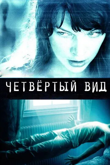 Четвёртый вид (2009) смотреть онлайн