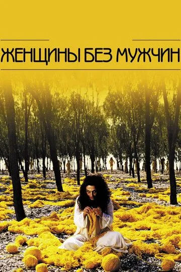 Женщины без мужчин (2009) смотреть онлайн