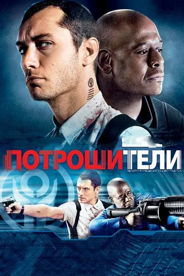 Потрошители (2009) смотреть онлайн