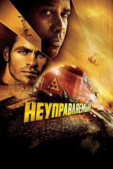 Неуправляемый (2010) смотреть онлайн