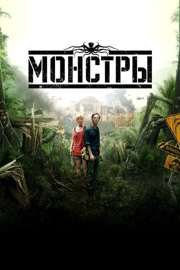 Монстры (2010) смотреть онлайн