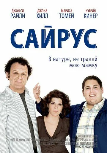 Сайрус (2010) смотреть онлайн