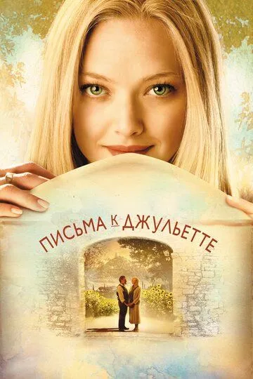 Письма к Джульетте (2010) смотреть онлайн