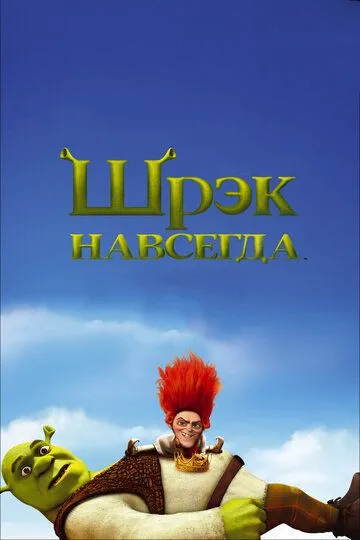 Шрэк навсегда (2010) смотреть онлайн