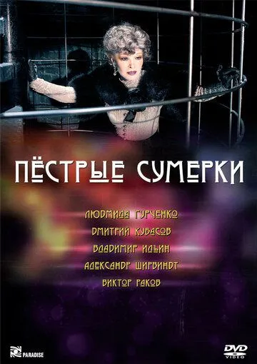 Пестрые сумерки (2009) смотреть онлайн