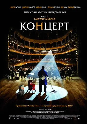 Концерт (2009) смотреть онлайн