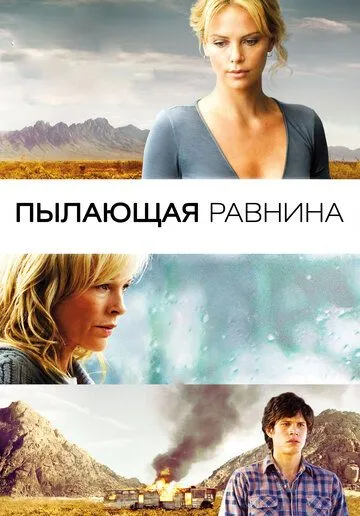 Пылающая равнина (2008) смотреть онлайн