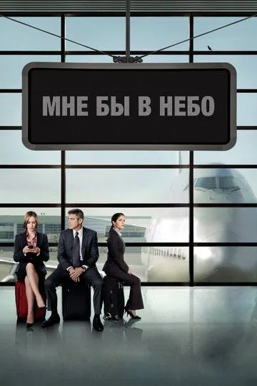 Мне бы в небо (2009) смотреть онлайн