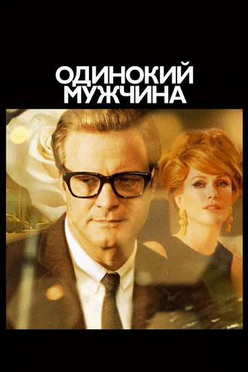 Одинокий мужчина (2009) смотреть онлайн