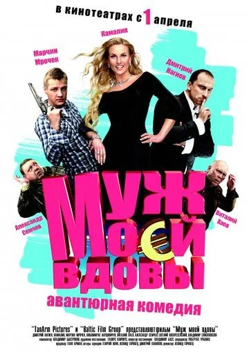 Муж моей вдовы (2009) смотреть онлайн