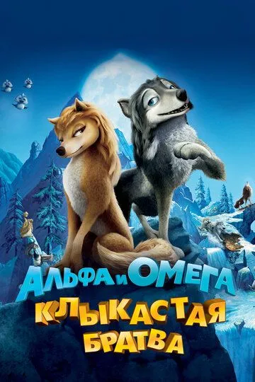 Альфа и Омега: Клыкастая братва (2010) смотреть онлайн