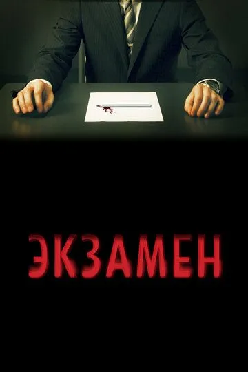 Экзамен (2009) смотреть онлайн