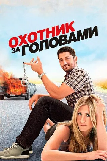 Охотник за головами (2010) смотреть онлайн