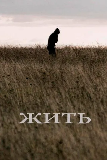 Жить (2010) смотреть онлайн