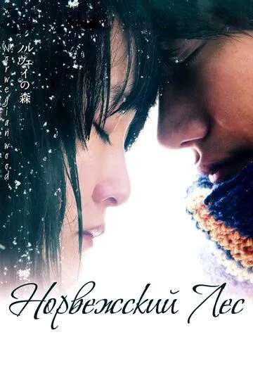 Норвежский лес (2010) смотреть онлайн