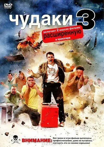 Чудаки 3D (2010) смотреть онлайн