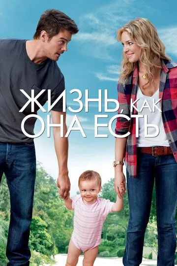 Жизнь, как она есть (2010) смотреть онлайн