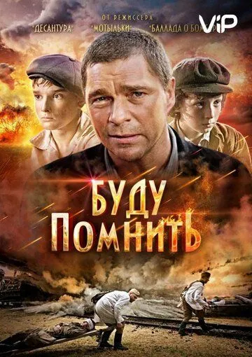 Буду помнить (2010) смотреть онлайн