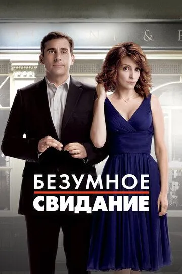 Безумное свидание (2010) смотреть онлайн