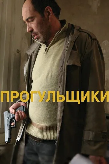 Прогульщики (2010) смотреть онлайн