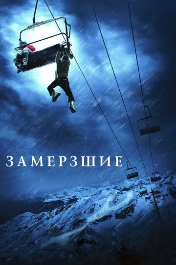 Замёрзшие (2010) смотреть онлайн