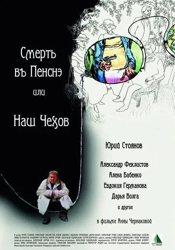 Смерть в пенсне, или Наш Чехов (2010) смотреть онлайн