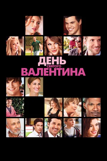 День Святого Валентина (2010) смотреть онлайн