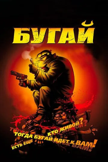 Бугай (2009) смотреть онлайн