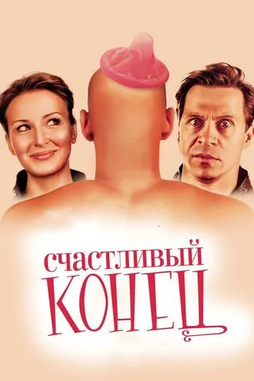 Счастливый конец (2009) смотреть онлайн