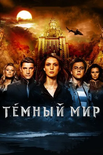 Темный мир в 3D (2010) смотреть онлайн