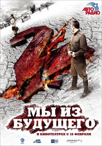 Мы из будущего 2 (2010) смотреть онлайн