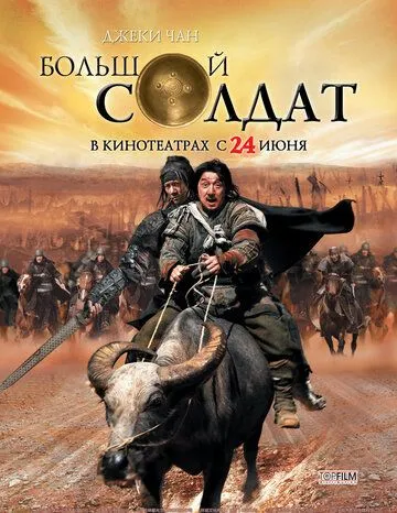 Большой солдат (2010) смотреть онлайн