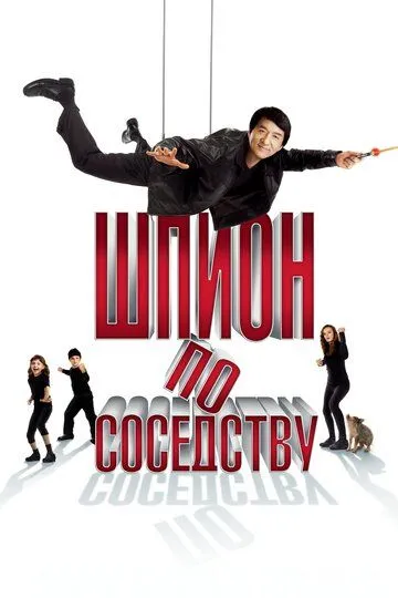 Шпион по соседству (2009) смотреть онлайн