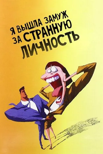 Я вышла замуж за странную личность (1997) смотреть онлайн