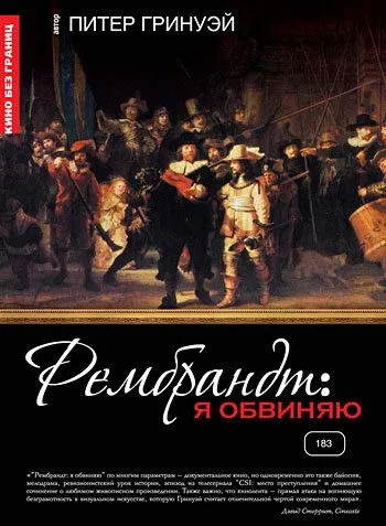 Рембрандт: Я обвиняю (2008) смотреть онлайн