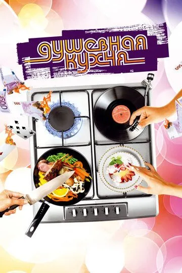 Душевная кухня (2009) смотреть онлайн