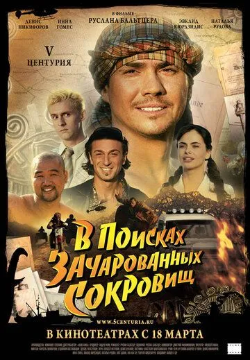 V Центурия. В поисках зачарованных сокровищ (2010) смотреть онлайн