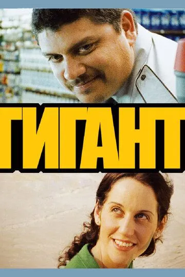 Гигант (2009) смотреть онлайн