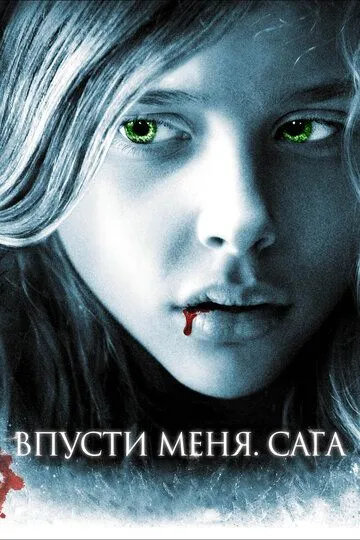 Впусти меня. Сага (2010) смотреть онлайн