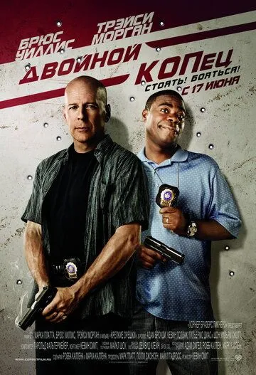 Двойной КОПец (2010) смотреть онлайн